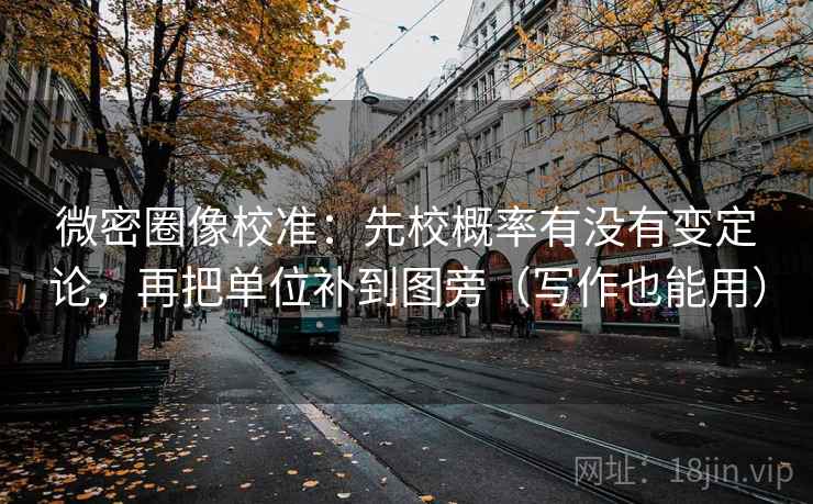 微密圈像校准：先校概率有没有变定论，再把单位补到图旁（写作也能用）
