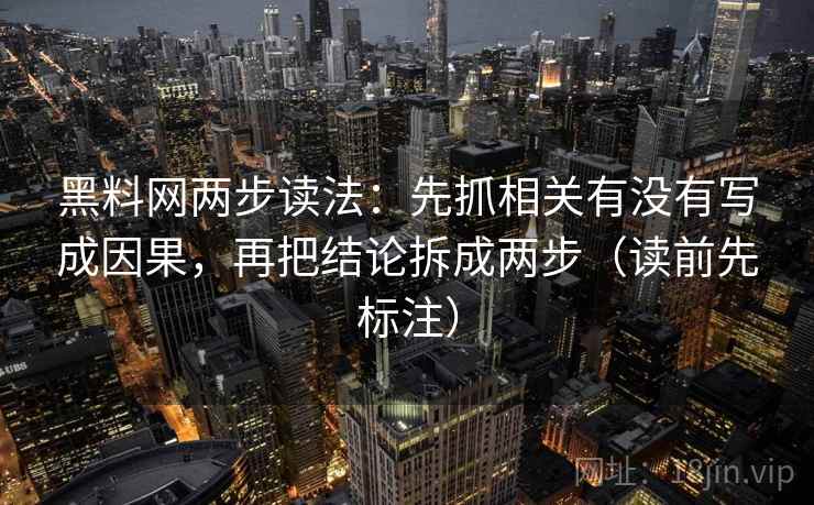 黑料网两步读法：先抓相关有没有写成因果，再把结论拆成两步（读前先标注）