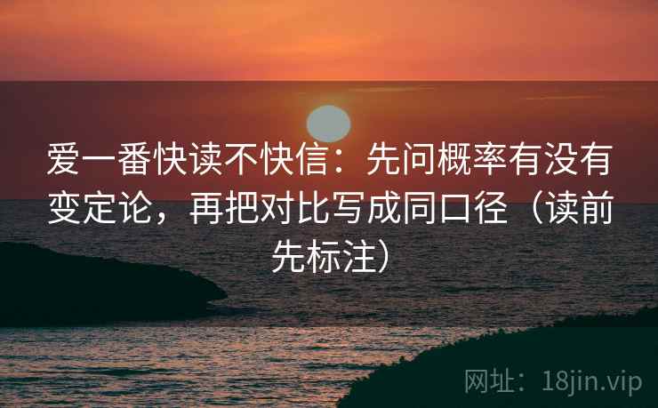 爱一番快读不快信：先问概率有没有变定论，再把对比写成同口径（读前先标注）