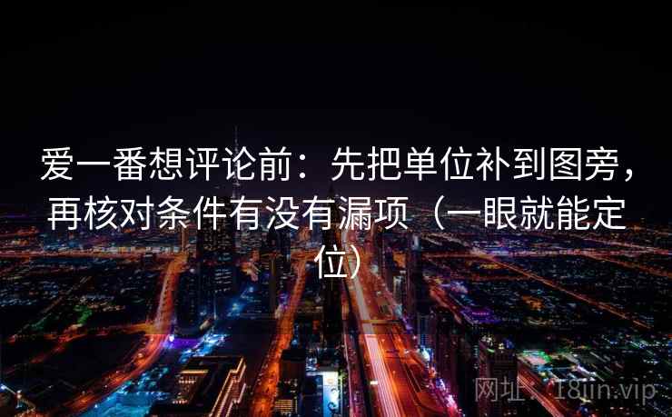 爱一番想评论前：先把单位补到图旁，再核对条件有没有漏项（一眼就能定位）