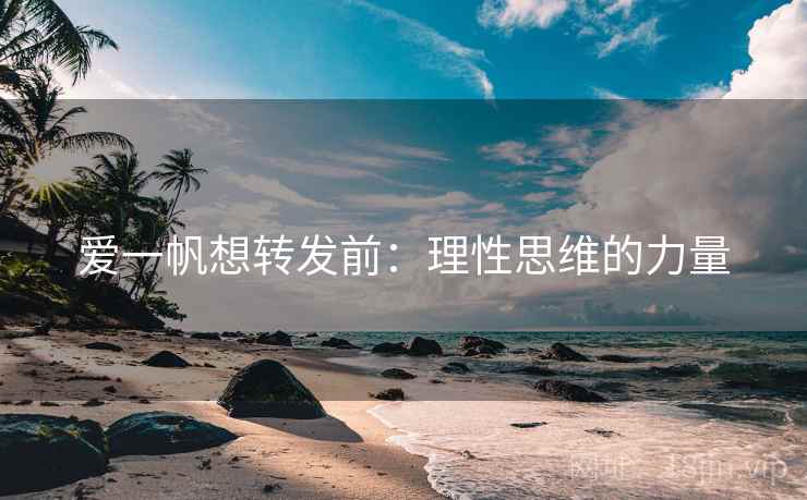 爱一帆想转发前:理性思维的力量 爱一帆想转发前:理性思维的力量